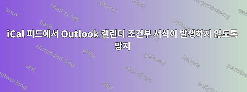 iCal 피드에서 Outlook 캘린더 조건부 서식이 발생하지 않도록 방지