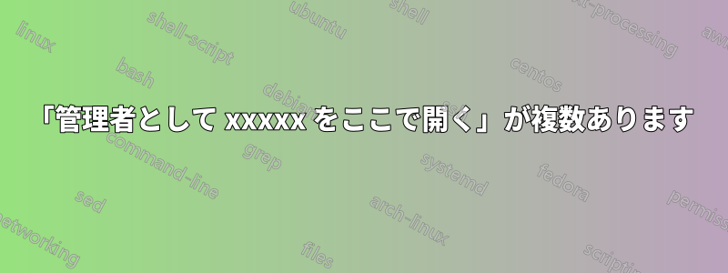 「管理者として xxxxx をここで開く」が複数あります