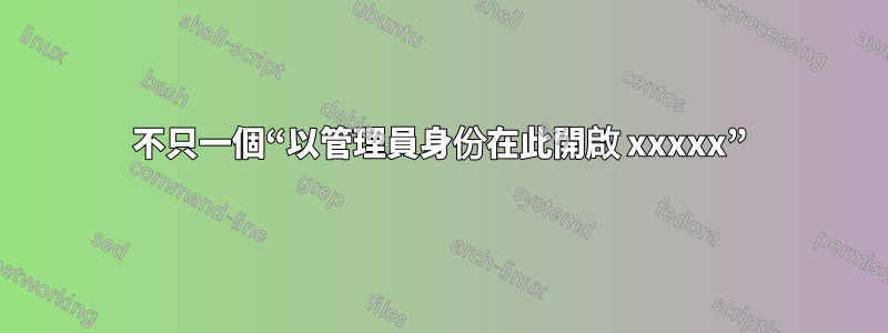 不只一個“以管理員身份在此開啟 xxxxx”