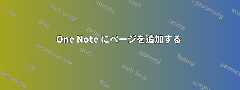 One Note にページを追加する