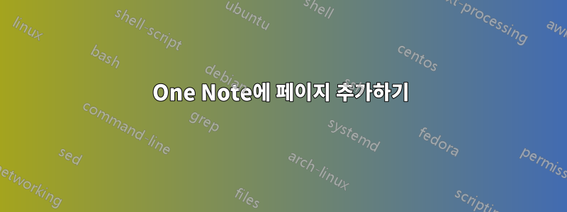 One Note에 페이지 추가하기