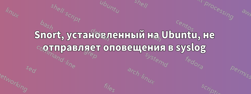 Snort, установленный на Ubuntu, не отправляет оповещения в syslog