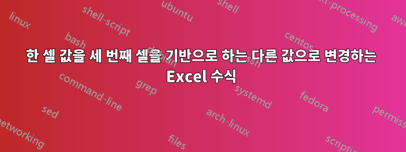 한 셀 값을 세 번째 셀을 기반으로 하는 다른 값으로 변경하는 Excel 수식