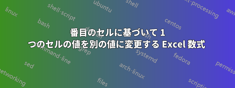 3 番目のセルに基づいて 1 つのセルの値を別の値に変更する Excel 数式