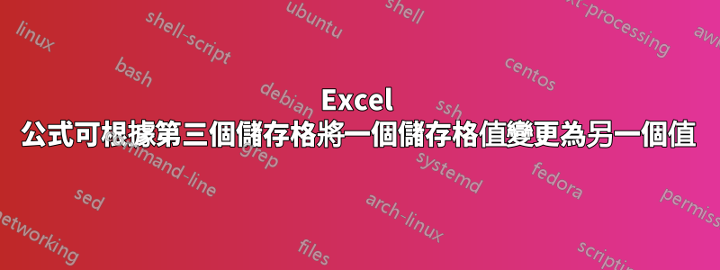 Excel 公式可根據第三個儲存格將一個儲存格值變更為另一個值