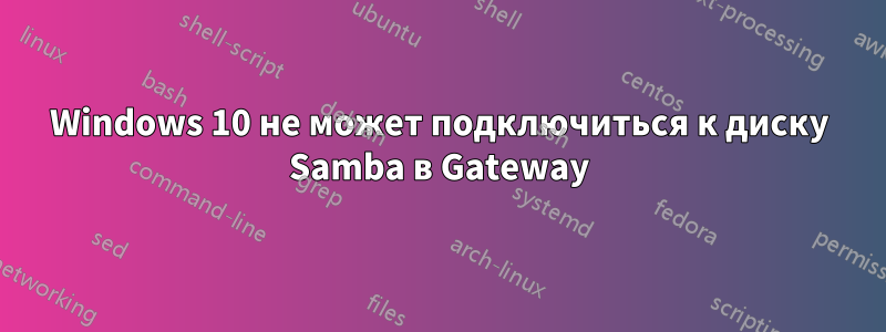 Windows 10 не может подключиться к диску Samba в Gateway