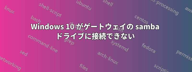 Windows 10 がゲートウェイの samba ドライブに接続できない