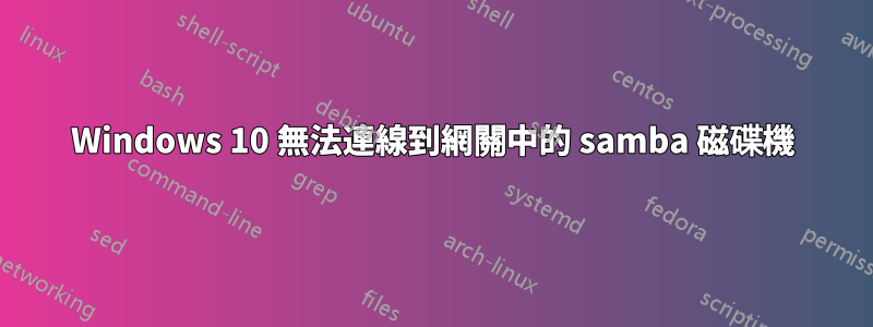 Windows 10 無法連線到網關中的 samba 磁碟機