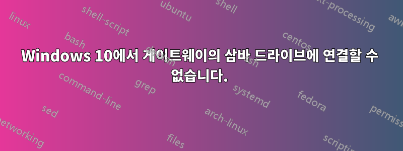 Windows 10에서 게이트웨이의 삼바 드라이브에 연결할 수 없습니다.