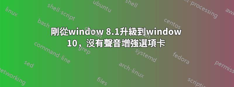 剛從window 8.1升級到window 10，沒有聲音增強選項卡