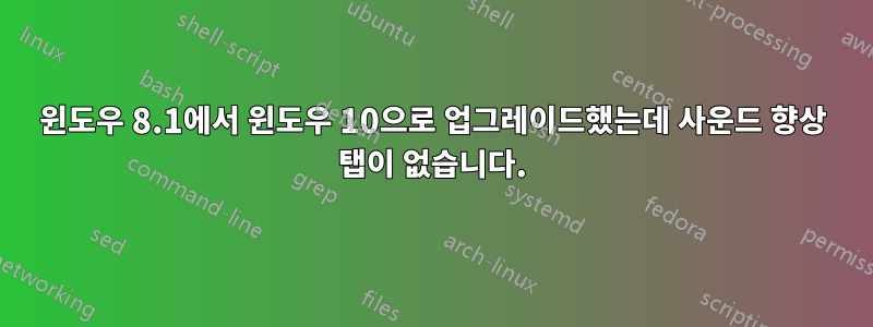 윈도우 8.1에서 윈도우 10으로 업그레이드했는데 사운드 향상 탭이 없습니다.