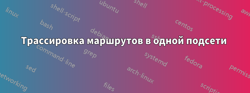 Трассировка маршрутов в одной подсети