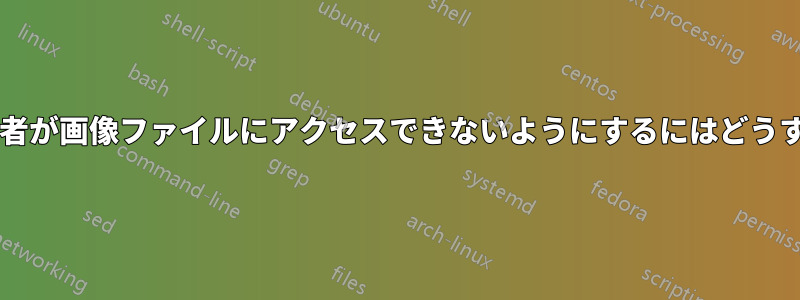 ウェブサイト訪問者が画像ファイルにアクセスできないようにするにはどうすればよいですか?