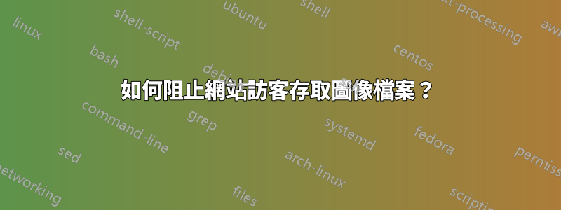 如何阻止網站訪客存取圖像檔案？