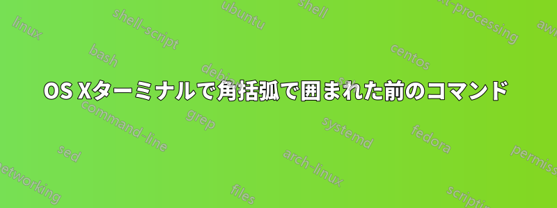 OS Xターミナルで角括弧で囲まれた前のコマンド