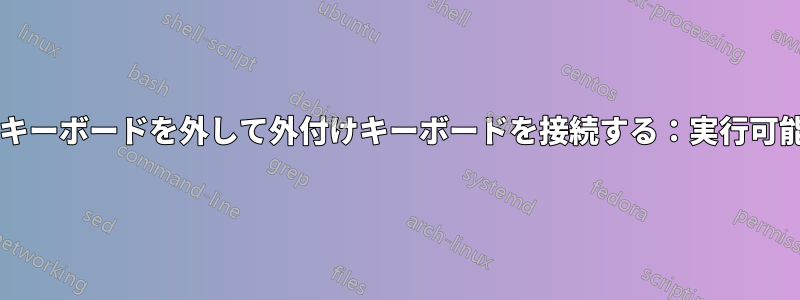 ノートパソコンのキーボードを外して外付けキーボードを接続する：実行可能な解決策ですか?