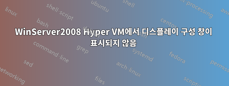 WinServer2008 Hyper VM에서 디스플레이 구성 창이 표시되지 않음