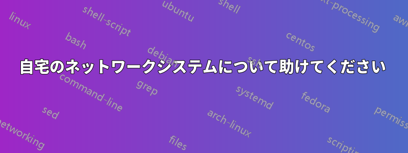 自宅のネットワークシステムについて助けてください