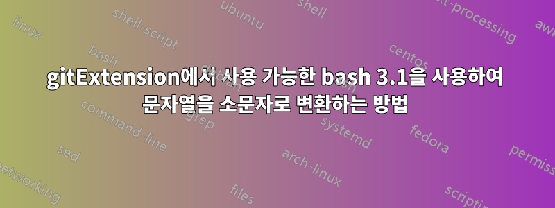 gitExtension에서 사용 가능한 bash 3.1을 사용하여 문자열을 소문자로 변환하는 방법