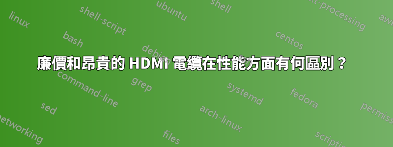 廉價和昂貴的 HDMI 電纜在性能方面有何區別？ 