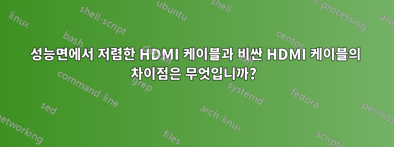 성능면에서 저렴한 HDMI 케이블과 비싼 HDMI 케이블의 차이점은 무엇입니까? 