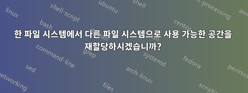 한 파일 시스템에서 다른 파일 시스템으로 사용 가능한 공간을 재할당하시겠습니까?