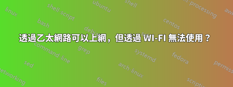 透過乙太網路可以上網，但透過 WI-FI 無法使用？