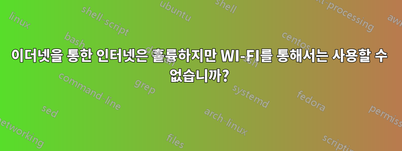 이더넷을 통한 인터넷은 훌륭하지만 WI-FI를 통해서는 사용할 수 없습니까?