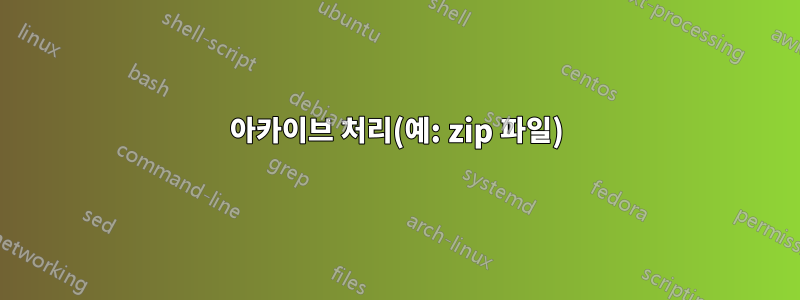 아카이브 처리(예: zip 파일)