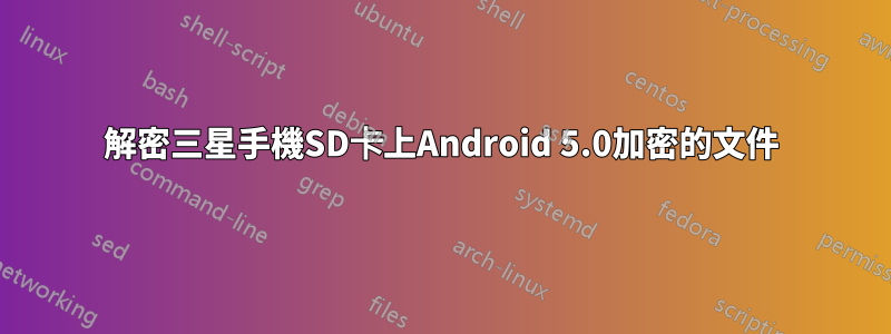 解密三星手機SD卡上Android 5.0加密的文件