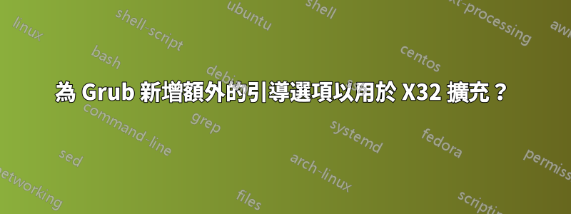 為 Grub 新增額外的引導選項以用於 X32 擴充？