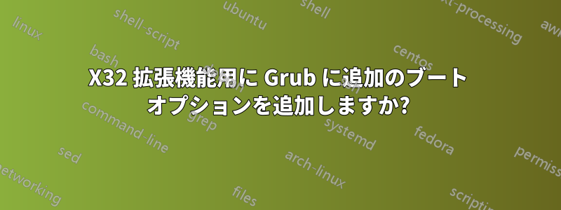 X32 拡張機能用に Grub に追加のブート オプションを追加しますか?