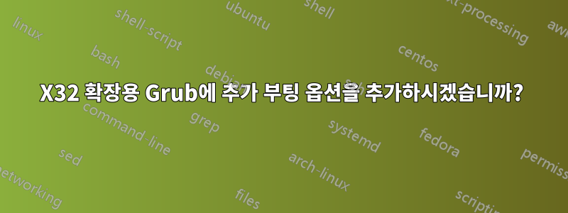 X32 확장용 Grub에 추가 부팅 옵션을 추가하시겠습니까?