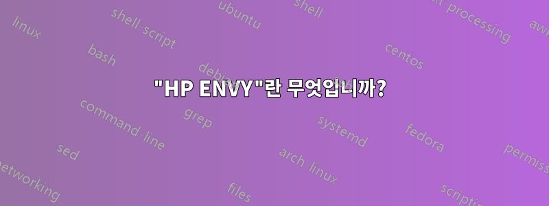 "HP ENVY"란 무엇입니까? 