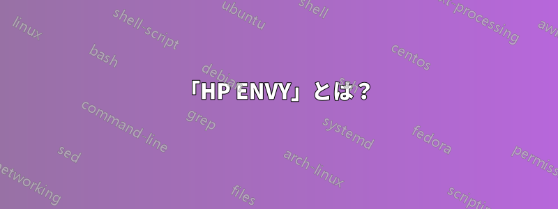 「HP ENVY」とは？