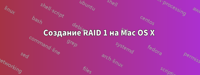 Создание RAID 1 на Mac OS X