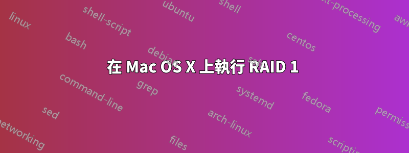 在 Mac OS X 上執行 RAID 1