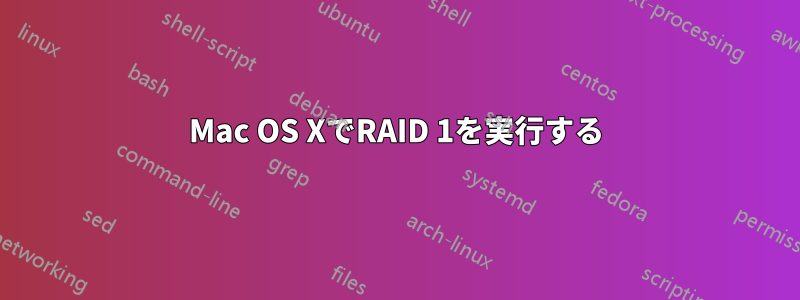 Mac OS XでRAID 1を実行する