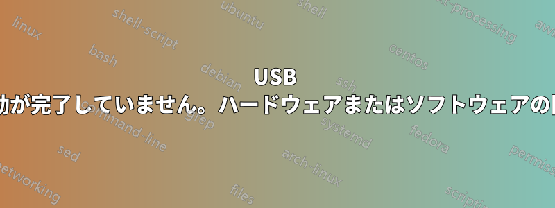 USB の問題、起動が完了していません。ハードウェアまたはソフトウェアの問題ですか?