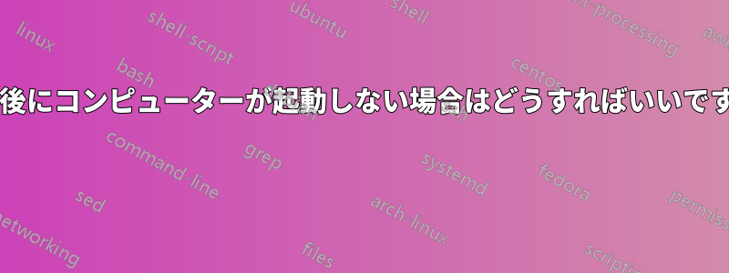 落下後にコンピューターが起動しない場合はどうすればいいですか? 