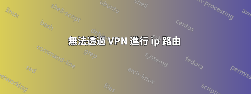 無法透過 VPN 進行 ip 路由