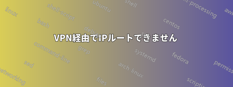 VPN経由でIPルートできません