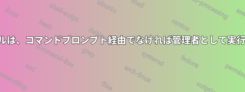 バッチファイルは、コマンドプロンプト経由でなければ管理者として実行されません。