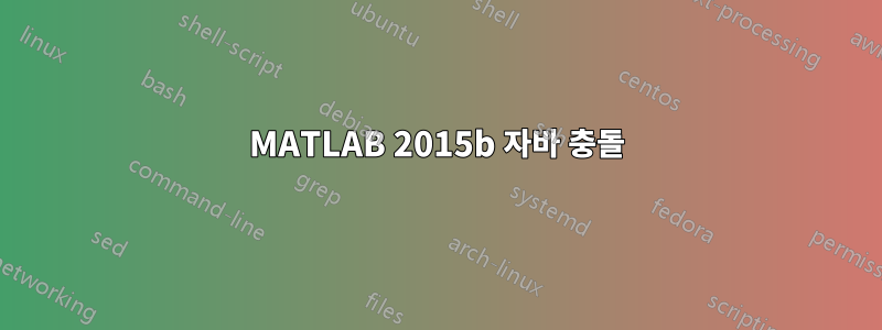 MATLAB 2015b 자바 충돌