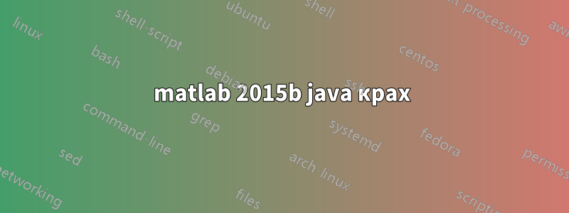 matlab 2015b java крах