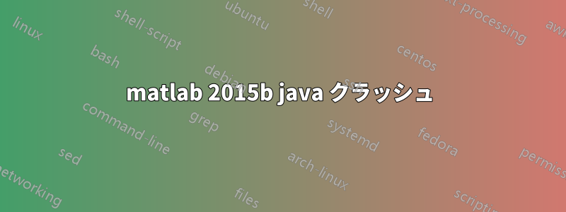 matlab 2015b java クラッシュ