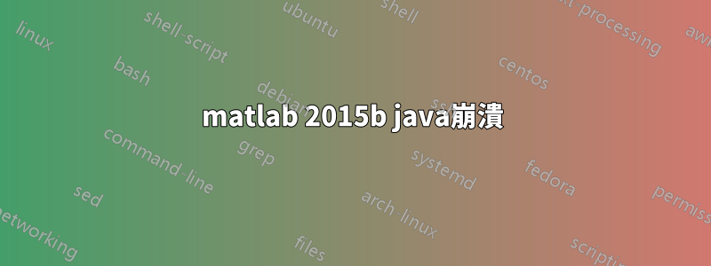 matlab 2015b java崩潰