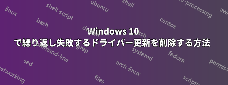 Windows 10 で繰り返し失敗するドライバー更新を削除する方法 