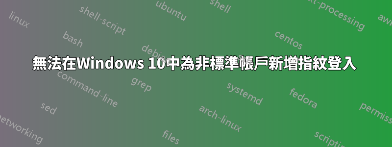 無法在Windows 10中為非標準帳戶新增指紋登入