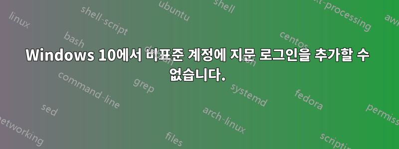 Windows 10에서 비표준 계정에 지문 로그인을 추가할 수 없습니다.